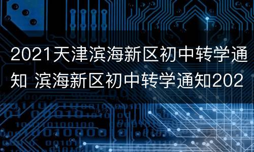 2021天津滨海新区初中转学通知 滨海新区初中转学通知2020年