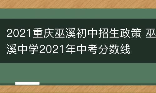 2021重庆巫溪初中招生政策 巫溪中学2021年中考分数线
