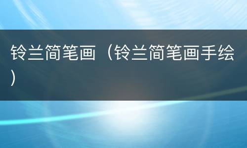 铃兰简笔画（铃兰简笔画手绘）
