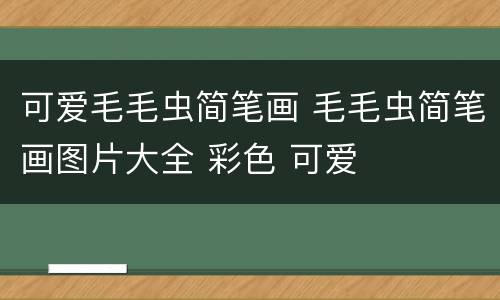 可爱毛毛虫简笔画 毛毛虫简笔画图片大全 彩色 可爱
