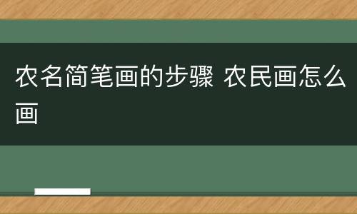 农名简笔画的步骤 农民画怎么画