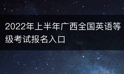 2022年上半年广西全国英语等级考试报名入口