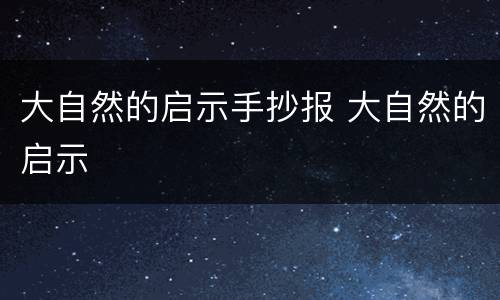大自然的启示手抄报 大自然的启示