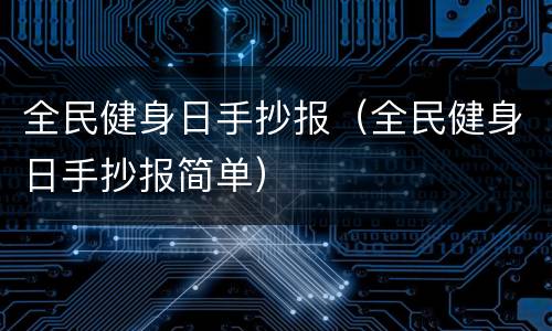 全民健身日手抄报（全民健身日手抄报简单）