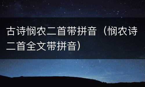 古诗悯农二首带拼音（悯农诗二首全文带拼音）