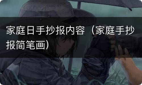 家庭日手抄报内容（家庭手抄报简笔画）