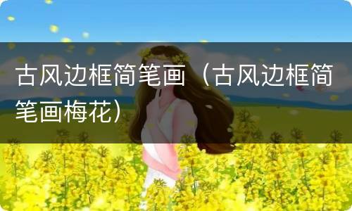 古风边框简笔画（古风边框简笔画梅花）