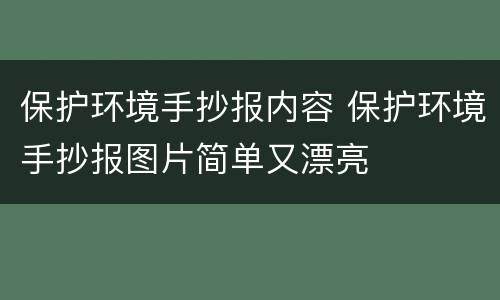 保护环境手抄报内容 保护环境手抄报图片简单又漂亮