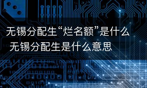 无锡分配生“烂名额”是什么 无锡分配生是什么意思