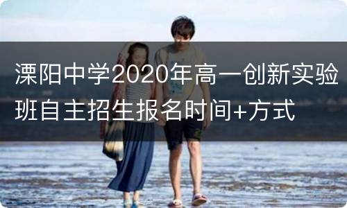 溧阳中学2020年高一创新实验班自主招生报名时间+方式