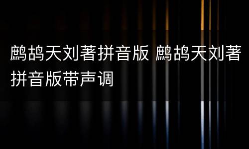 鹧鸪天刘著拼音版 鹧鸪天刘著拼音版带声调