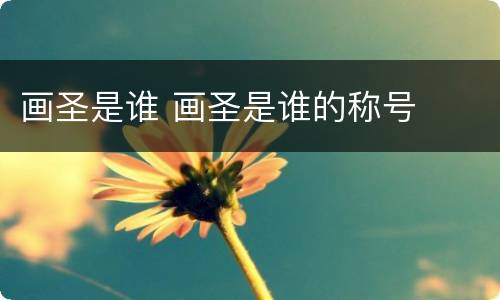 画圣是谁 画圣是谁的称号