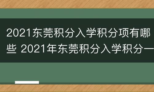 2021东莞积分入学积分项有哪些 2021年东莞积分入学积分一览表