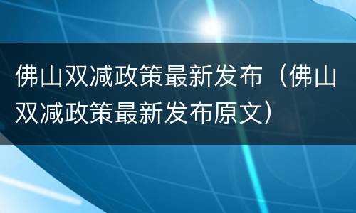 佛山双减政策最新发布（佛山双减政策最新发布原文）