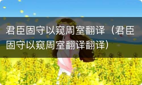 君臣固守以窥周室翻译（君臣固守以窥周室翻译翻译）
