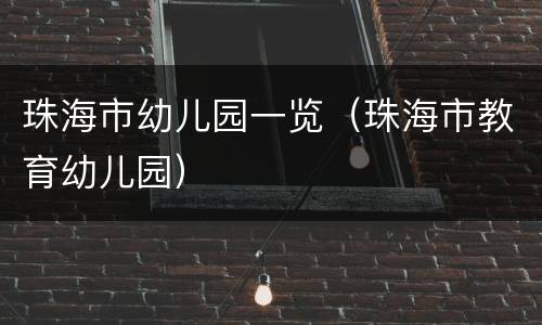 珠海市幼儿园一览（珠海市教育幼儿园）