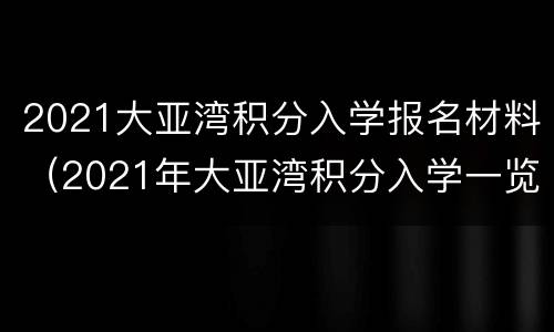 2021大亚湾积分入学报名材料（2021年大亚湾积分入学一览表）