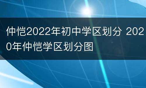 仲恺2022年初中学区划分 2020年仲恺学区划分图