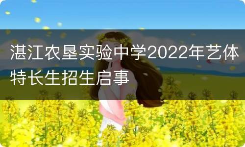 湛江农垦实验中学2022年艺体特长生招生启事