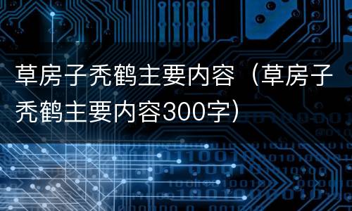 草房子秃鹤主要内容（草房子秃鹤主要内容300字）