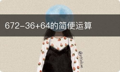 672-36+64的简便运算