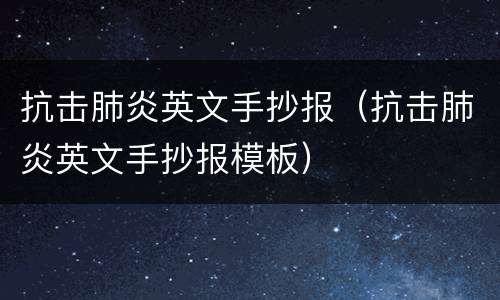 抗击肺炎英文手抄报（抗击肺炎英文手抄报模板）
