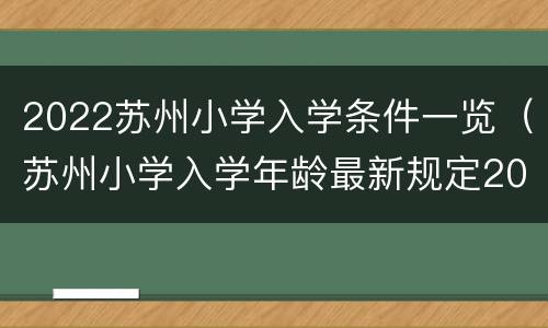2022苏州小学入学条件一览（苏州小学入学年龄最新规定2020年）
