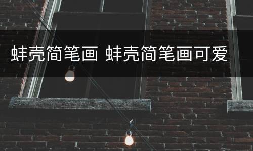蚌壳简笔画 蚌壳简笔画可爱