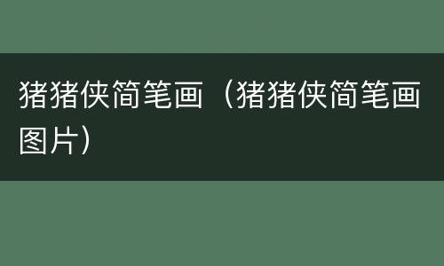猪猪侠简笔画（猪猪侠简笔画图片）