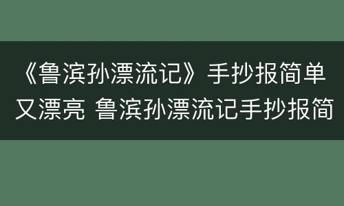 《鲁滨孙漂流记》手抄报简单又漂亮 鲁滨孙漂流记手抄报简笔画