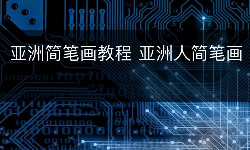 亚洲简笔画教程 亚洲人简笔画