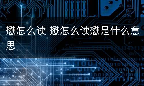 懋怎么读 懋怎么读懋是什么意思