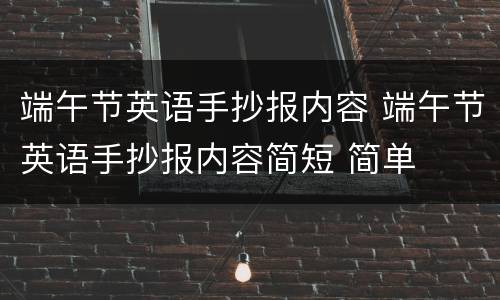 端午节英语手抄报内容 端午节英语手抄报内容简短 简单