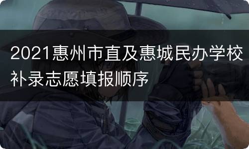 2021惠州市直及惠城民办学校补录志愿填报顺序