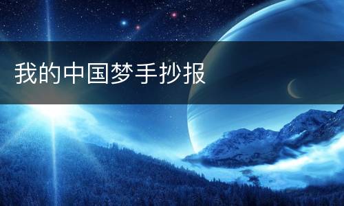 我的中国梦手抄报