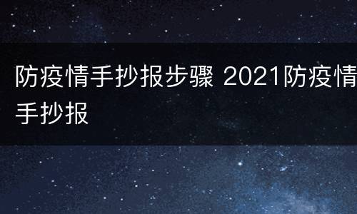 防疫情手抄报步骤 2021防疫情手抄报