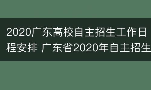 2020广东高校自主招生工作日程安排 广东省2020年自主招生院校
