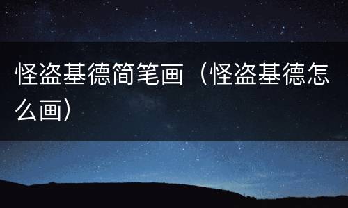 怪盗基德简笔画（怪盗基德怎么画）