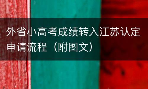 外省小高考成绩转入江苏认定申请流程（附图文）