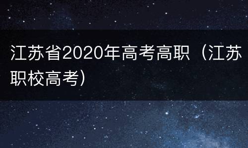 江苏省2020年高考高职（江苏职校高考）