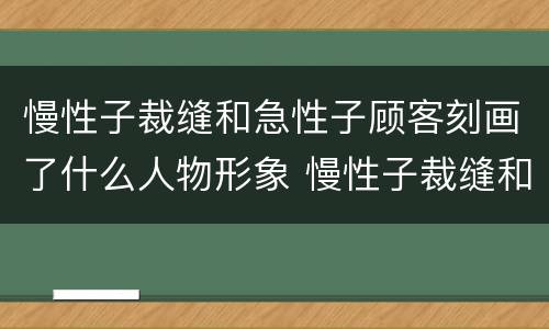 慢性子裁缝和急性子顾客刻画了什么人物形象 慢性子裁缝和急性子顾客刻画的人物形象
