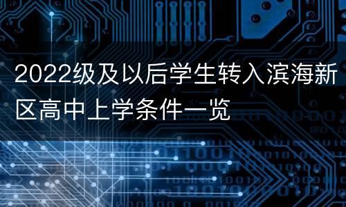 2022级及以后学生转入滨海新区高中上学条件一览