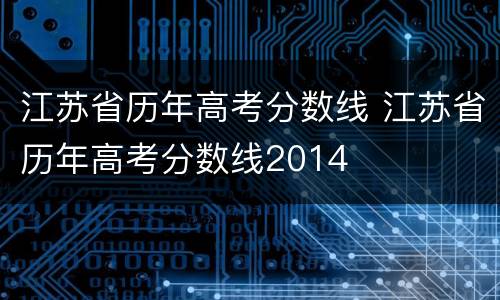 江苏省历年高考分数线 江苏省历年高考分数线2014