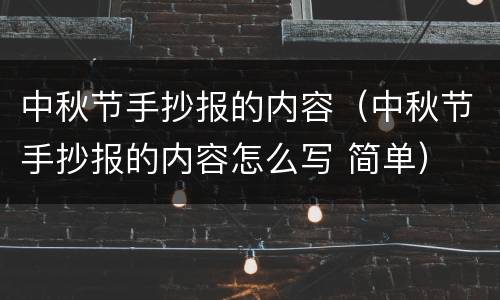 中秋节手抄报的内容（中秋节手抄报的内容怎么写 简单）