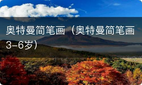 奥特曼简笔画（奥特曼简笔画3-6岁）