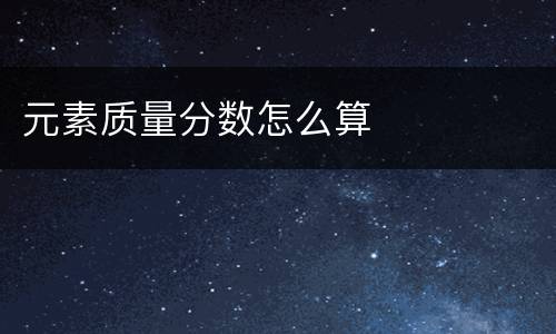 元素质量分数怎么算