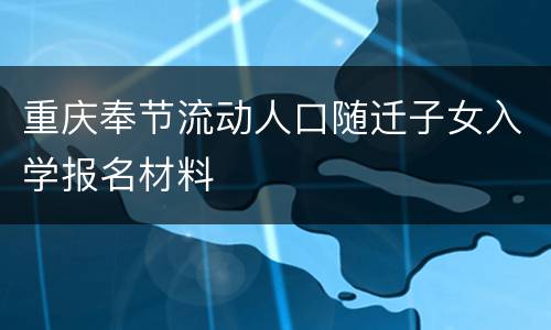 重庆奉节流动人口随迁子女入学报名材料
