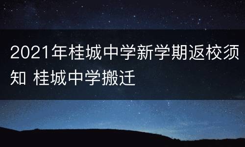 2021年桂城中学新学期返校须知 桂城中学搬迁
