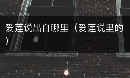 爱莲说出自哪里（爱莲说里的）