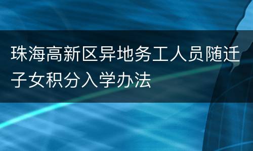 珠海高新区异地务工人员随迁子女积分入学办法